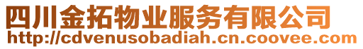 四川金拓物業(yè)服務(wù)有限公司