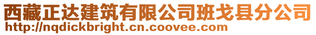 西藏正達建筑有限公司班戈縣分公司