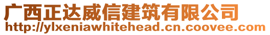 廣西正達威信建筑有限公司