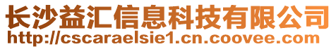 長沙益匯信息科技有限公司