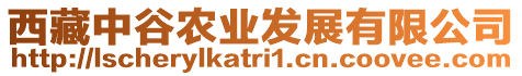 西藏中谷農(nóng)業(yè)發(fā)展有限公司