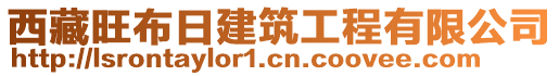 西藏旺布日建筑工程有限公司