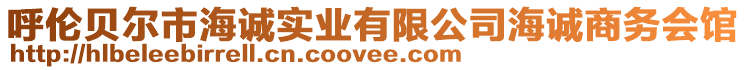 呼倫貝爾市海誠(chéng)實(shí)業(yè)有限公司海誠(chéng)商務(wù)會(huì)館