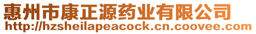 惠州市康正源藥業(yè)有限公司