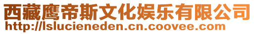 西藏鷹帝斯文化娛樂有限公司