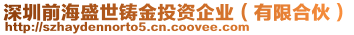 深圳前海盛世鑄金投資企業(yè)（有限合伙）