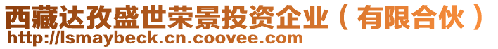 西藏達孜盛世榮景投資企業(yè)（有限合伙）