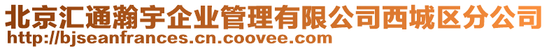 北京匯通瀚宇企業(yè)管理有限公司西城區(qū)分公司