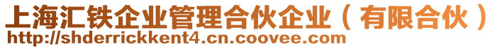 上海匯鐵企業(yè)管理合伙企業(yè)（有限合伙）