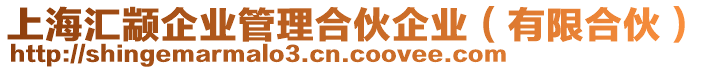 上海匯顓企業(yè)管理合伙企業(yè)（有限合伙）