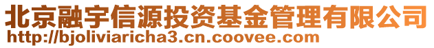 北京融宇信源投资基金管理有限公司