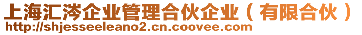 上海匯涔企業(yè)管理合伙企業(yè)（有限合伙）