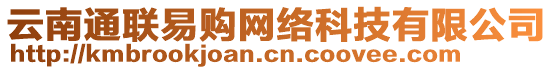 云南通聯(lián)易購網(wǎng)絡科技有限公司