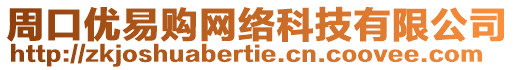 周口優(yōu)易購網(wǎng)絡(luò)科技有限公司