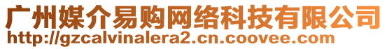 廣州媒介易購網(wǎng)絡(luò)科技有限公司