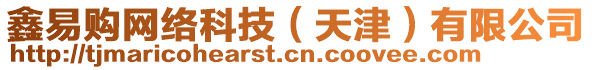 鑫易購(gòu)網(wǎng)絡(luò)科技（天津）有限公司