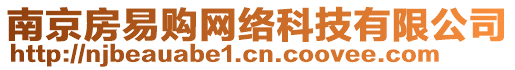 南京房易购网络科技有限公司