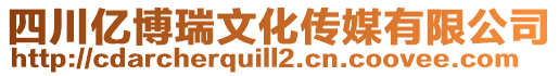 四川億博瑞文化傳媒有限公司