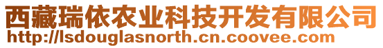 西藏瑞依農(nóng)業(yè)科技開(kāi)發(fā)有限公司