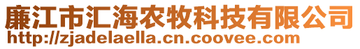 廉江市匯海農(nóng)牧科技有限公司