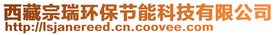 西藏宗瑞環(huán)保節(jié)能科技有限公司