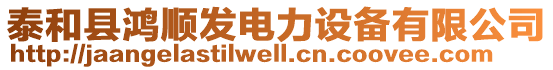 泰和縣鴻順發(fā)電力設(shè)備有限公司