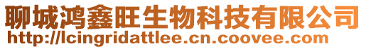 聊城鴻鑫旺生物科技有限公司