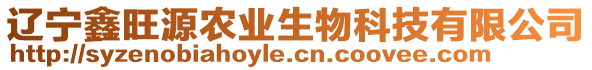 遼寧鑫旺源農(nóng)業(yè)生物科技有限公司