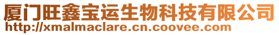 廈門旺鑫寶運(yùn)生物科技有限公司