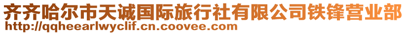 齊齊哈爾市天誠國際旅行社有限公司鐵鋒營業(yè)部