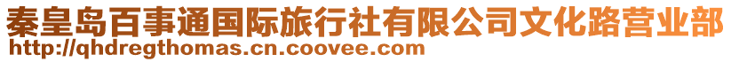 秦皇島百事通國際旅行社有限公司文化路營業(yè)部