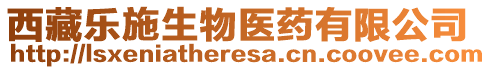 西藏樂(lè)施生物醫(yī)藥有限公司