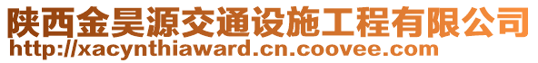 陜西金昊源交通設施工程有限公司