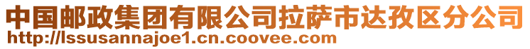 中國(guó)郵政集團(tuán)有限公司拉薩市達(dá)孜區(qū)分公司