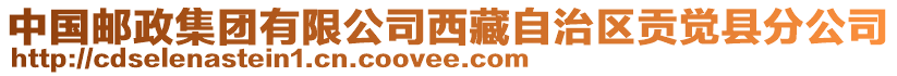 中國郵政集團(tuán)有限公司西藏自治區(qū)貢覺縣分公司