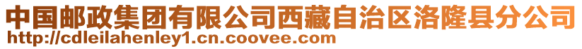 中國郵政集團有限公司西藏自治區(qū)洛隆縣分公司