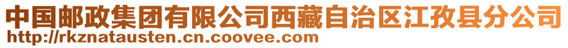 中國郵政集團有限公司西藏自治區(qū)江孜縣分公司