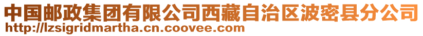 中國(guó)郵政集團(tuán)有限公司西藏自治區(qū)波密縣分公司