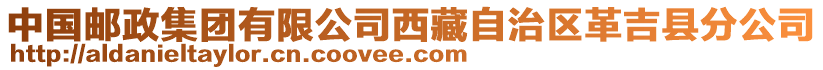 中國(guó)郵政集團(tuán)有限公司西藏自治區(qū)革吉縣分公司