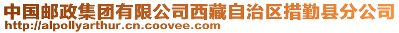 中國(guó)郵政集團(tuán)有限公司西藏自治區(qū)措勤縣分公司