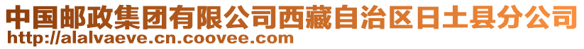 中國郵政集團有限公司西藏自治區(qū)日土縣分公司