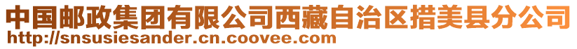 中國(guó)郵政集團(tuán)有限公司西藏自治區(qū)措美縣分公司