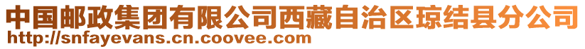 中國郵政集團有限公司西藏自治區(qū)瓊結(jié)縣分公司