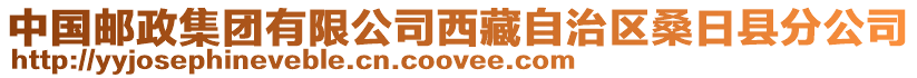 中國(guó)郵政集團(tuán)有限公司西藏自治區(qū)桑日縣分公司