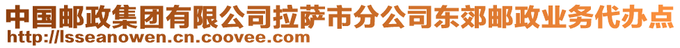 中國郵政集團有限公司拉薩市分公司東郊郵政業(yè)務代辦點