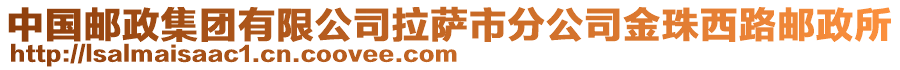 中國郵政集團(tuán)有限公司拉薩市分公司金珠西路郵政所