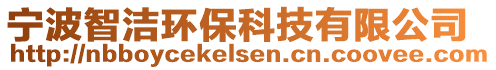 寧波智潔環(huán)?？萍加邢薰? style=