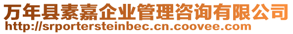 萬年縣素嘉企業(yè)管理咨詢有限公司