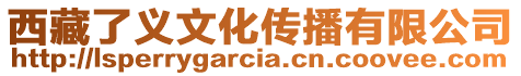 西藏了義文化傳播有限公司