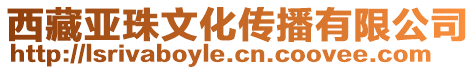 西藏亞珠文化傳播有限公司